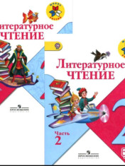 Литературное чтение