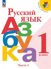 Азбука в двух частях