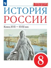 История России Конец 17-18 век